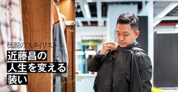 何を着てもダサい人とオシャレな人の「意外な差」とは？一流スタイリストが極意を伝授〈注目記事〉