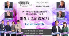 進化する組織2024 ―Go 4 Growth―