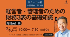 ドラッカー塾 特別講座 第5弾　『経営者・管理者のための財務３表の基礎知識』