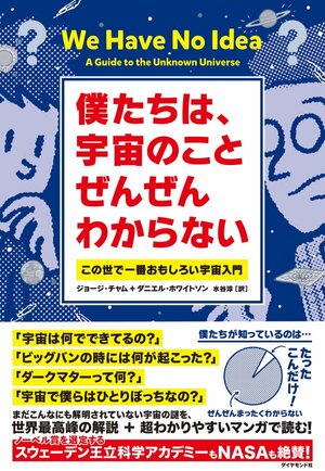 【マンガ付！】スタンフォード大卒のマンガ家とカリフォルニア大の素粒子教授の「最強タッグ」が、「すんげえわかりやすくて面白い」宇宙本を書いた本当の理由【書籍オンライン編集部セレクション】