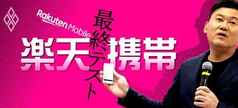 楽天携帯 最終テスト