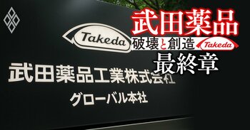 武田薬品 「破壊と創造」最終章