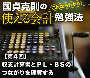 収支計算書とＰＬ・ＢＳのつながりを理解する