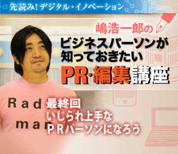 いじられ上手なＰＲパーソンになろう