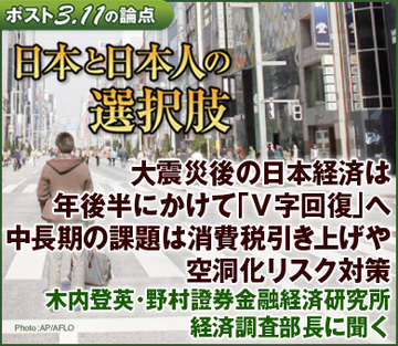 大震災後の日本経済は年後半にかけて「Ｖ字回復」へ中長期の課題は消費税引き上げや空洞化リスク対策――木内登英・野村證券金融経済研究所 経済調査部長に聞く