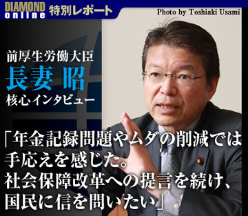 長妻昭・前厚生労働大臣 核心インタビュー「年金記録問題やムダの削減では手応えを感じた。社会保障改革への提言を続け、国民に信を問いたい」