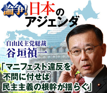 谷垣禎一・自由民主党総裁 直撃インタビュー「マニフェスト違反を不問に付せば民主主義の根幹が揺らぐ」