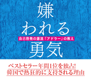 ベストセラー年間1位を独占！『嫌われる勇気』が韓国で熱狂的に支持される理由