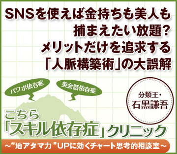 ＳＮＳを使えば金持ちも美人も捕まえたい放題？メリットだけを追求する「人脈構築術」の大誤解