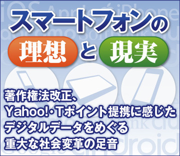 著作権法改正、Yahoo!・Tポイント提携に感じたデジタルデータをめぐる重大な社会変革の足音