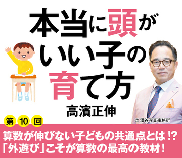 算数が伸びない子どもの共通点とは!?「外遊び」こそが算数の最高の教材！