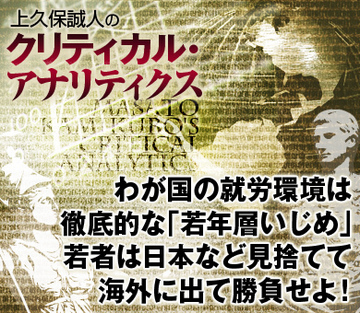 わが国の就労環境は徹底的な「若年層いじめ」若者は日本など見捨てて、海外に出て勝負せよ！