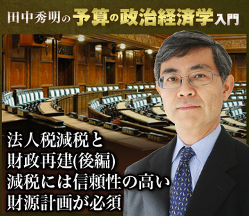 法人税減税と財政再建（後編）減税には信頼性の高い財源計画が必須