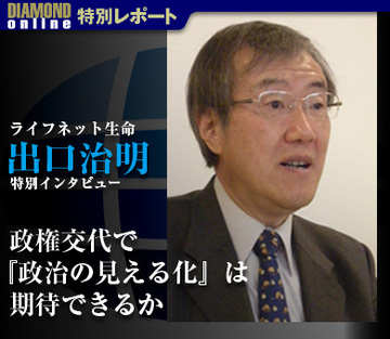 ライフネット生命 出口治明社長 特別寄稿「政権交代で『政治の見える化』は期待できるか」