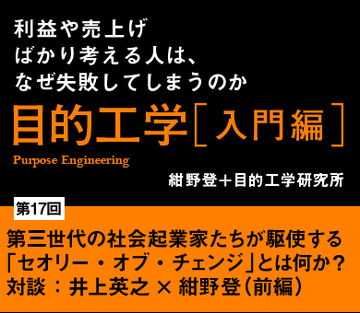 第三世代の社会起業家たちが駆使する「セオリー・オブ・チェンジ」とは何か?対談:井上英之×紺野登(前編)