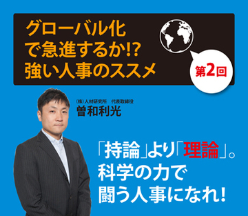 グローバル化で急進するか!?　強い人事のススメ