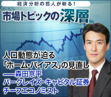 人口動態が迫る「ホーム・バイアス」の見直し――森田京平・バークレイズ・キャピタル証券チーフエコノミスト