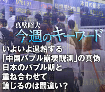 いよいよ過熱する「中国バブル崩壊観測」の真偽日本のバブル期と重ね合わせて論じるのは間違い？