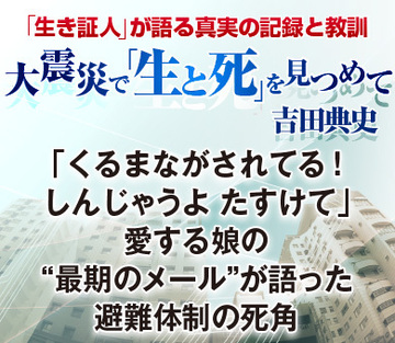 「くるまながされてる！しんじゃうよ　たすけて」愛する娘の“最期のメール”が語った避難体制の死角
