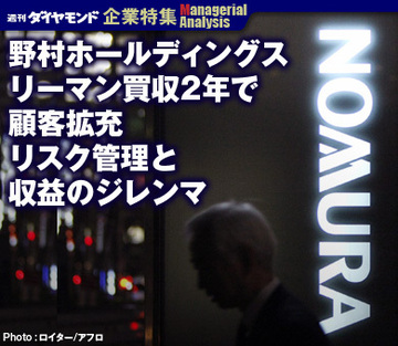 【企業特集】野村ホールディングスリーマン買収2年で顧客拡充リスク管理と収益のジレンマ