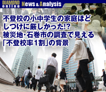 不登校の小中学生の家庭ほどしつけに厳しかった!?被災地・石巻市の調査で見える「不登校率1割」の背景