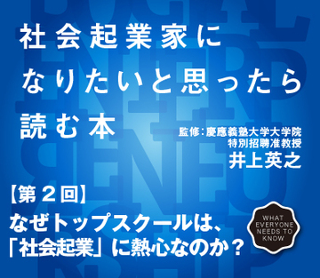 なぜトップスクールは、「社会起業」に熱心なのか？