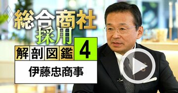 伊藤忠が「少数精鋭体制」を堅持する理由、副社長が明かす“労働生産性を5倍”にした4つの改革とは?【動画】