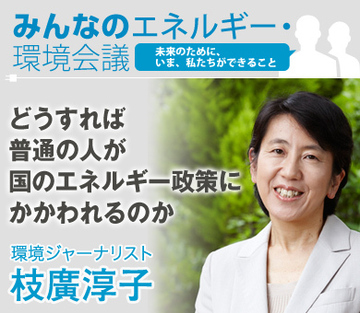 どうすれば普通の人が国のエネルギー政策にかかわれるのか――環境ジャーナリスト・枝廣淳子氏