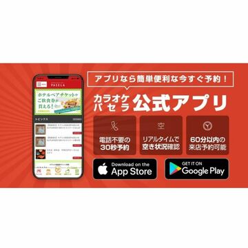 ニュートン、カラオケパセラの公式スマホアプリ「パセラアプリ」を提供開始