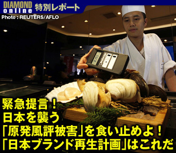緊急提言！日本を襲う「原発風評被害」を食い止めよ！「日本ブランド再生計画」はこれだ