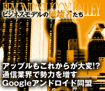 アップルもこれからが大変！？勢力増すGoogleアンドロイド携帯同盟