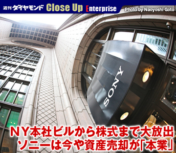 ＮＹ本社ビルから株式まで大放出ソニーは今や資産売却が「本業」