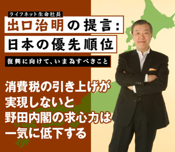 消費税の引き上げが実現しないと野田内閣の求心力は一気に低下する