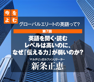 英語を聞く・読むレベルは高いのに、なぜ「伝える力」が弱いのか？
