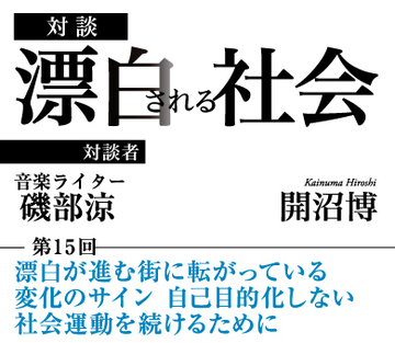 漂白が進む街に転がっている変化のサイン 自己目的化しない社会運動を続けるために【音楽ライター・磯部涼×社会学者・開沼博】
