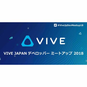 HTCがVIVE開発者向けミートアップを国内開催