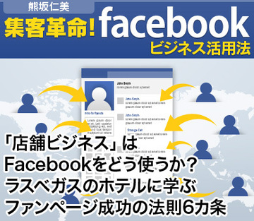 「店舗ビジネス」はFacebookをどう使うか?ラスベガスのホテルに学ぶファンページ成功の法則6カ条