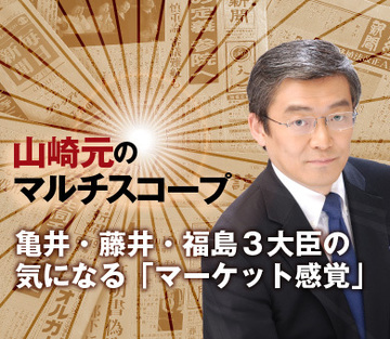 亀井・藤井・福島３大臣の気になる「マーケット感覚」