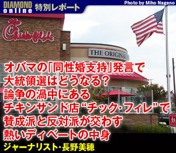 オバマの「同性婚支持」発言で大統領選はどうなる？論争の渦中にあるチキンサンド店“チック・フィレ”で賛成派と反対派が交わす熱いディベートの中身――ジャーナリスト・長野美穂
