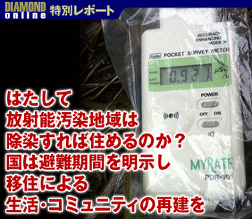 はたして放射能汚染地域は除染すれば住めるのか？　国は避難期間を明示し、移住による生活・コミュニティの再建を
