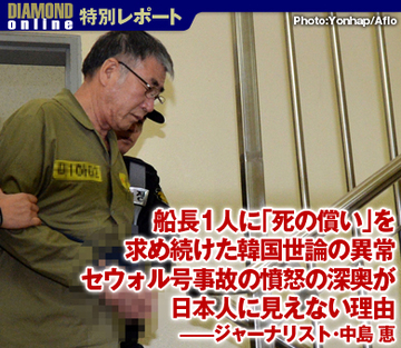 船長1人に「死の償い」を求め続けた韓国世論の異常 セウォル号事故の憤怒の深奥が日本人に見えない理由――ジャーナリスト・中島 恵