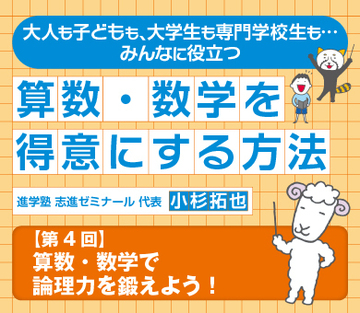 算数・数学で論理力を鍛えよう！