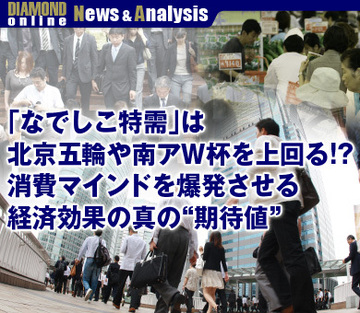 「なでしこ特需」は北京五輪や南アＷ杯を上回る!?消費マインドを爆発させる経済効果の真の“期待値”