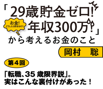 「転職、35歳限界説」ってホント？転職に失敗する人、しない人