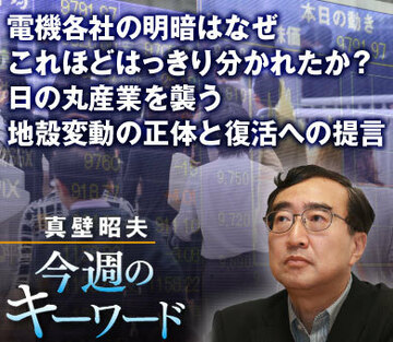 電機各社の明暗はなぜこれほどはっきり分かれたか？日の丸産業を襲う地殻変動の正体と復活への提言