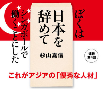 これがアジアの「優秀な人材」