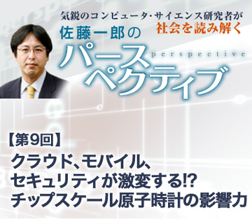 クラウド、モバイル、セキュリティが激変する!?チップスケール原子時計の影響力