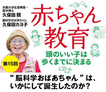 “脳科学おばあちゃん”は、いかにして誕生したのか？