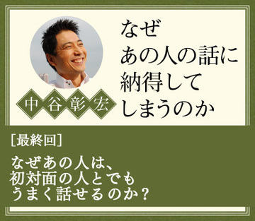 なぜあの人は、初対面の人とでもうまく話せるのか？