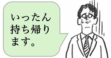 仕事ができる人は「いったん持ち帰ります」と言わない。ではどう言う？
